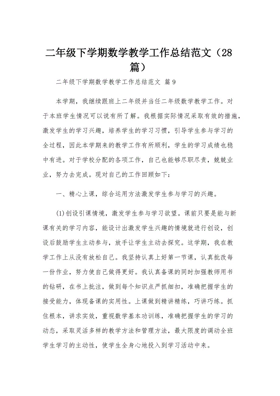 二年级下学期数学教学工作总结范文（28篇）_第1页