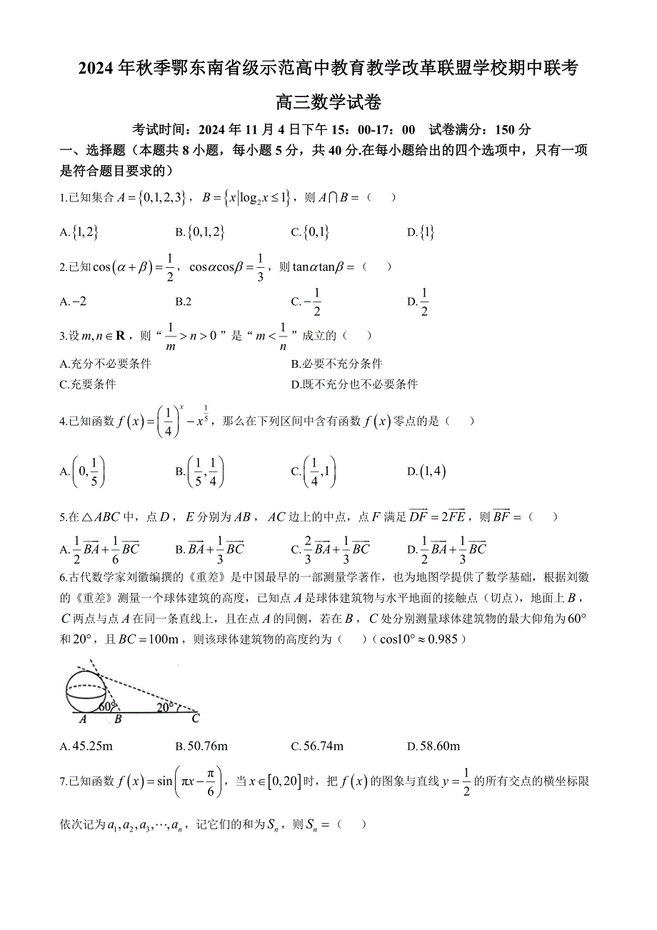 湖北省鄂东南省级示范高中教育教学改革联盟学校2024-2025学年高三上学期期中联考数学试题[含答案]_第1页