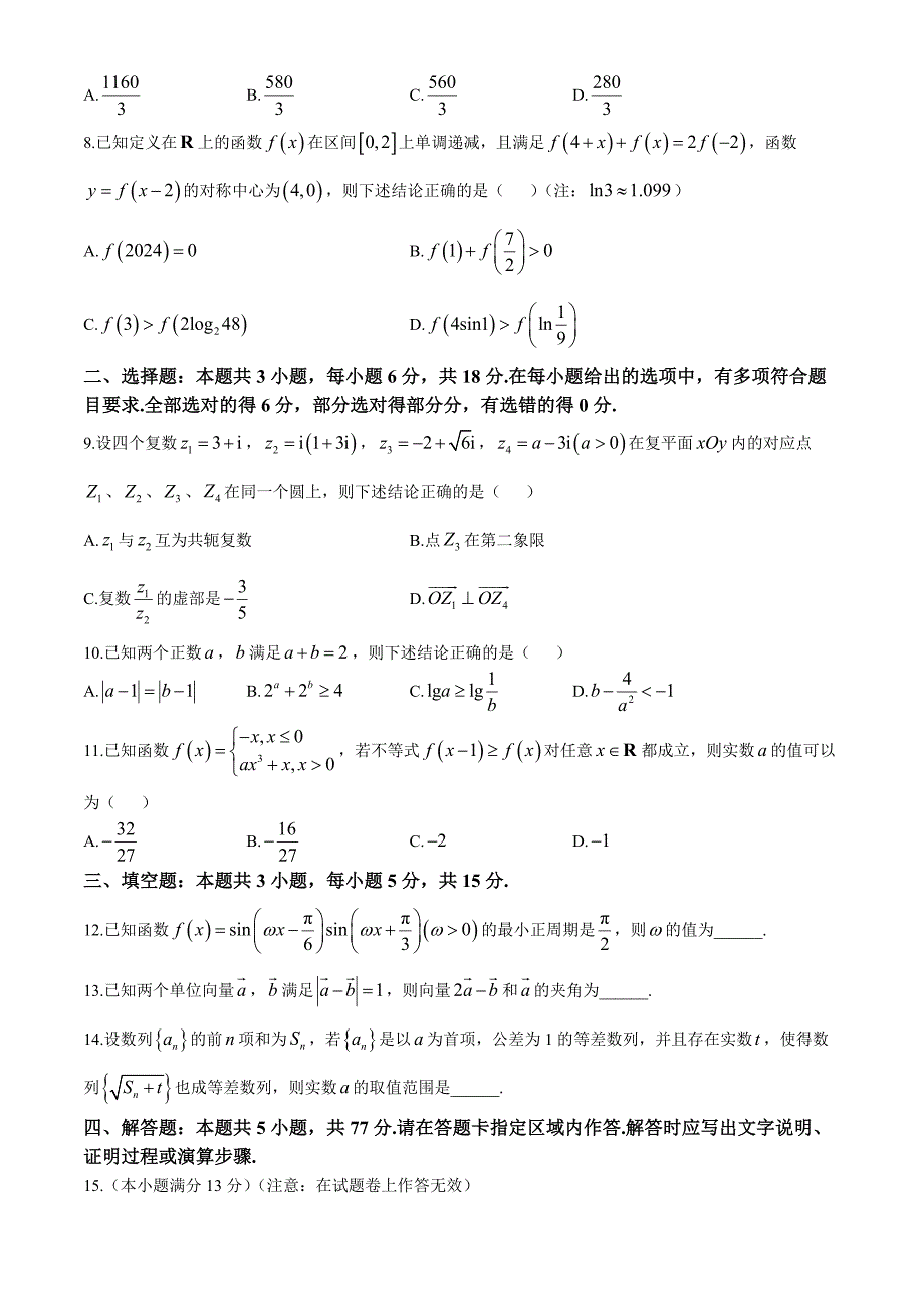 湖北省鄂东南省级示范高中教育教学改革联盟学校2024-2025学年高三上学期期中联考数学试题[含答案]_第2页