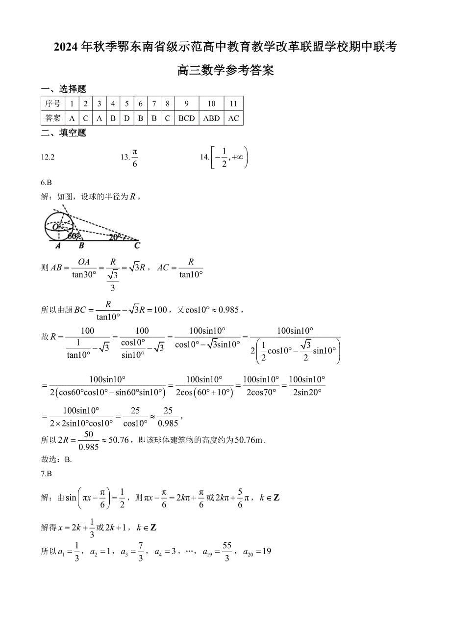 湖北省鄂东南省级示范高中教育教学改革联盟学校2024-2025学年高三上学期期中联考数学试题[含答案]_第5页