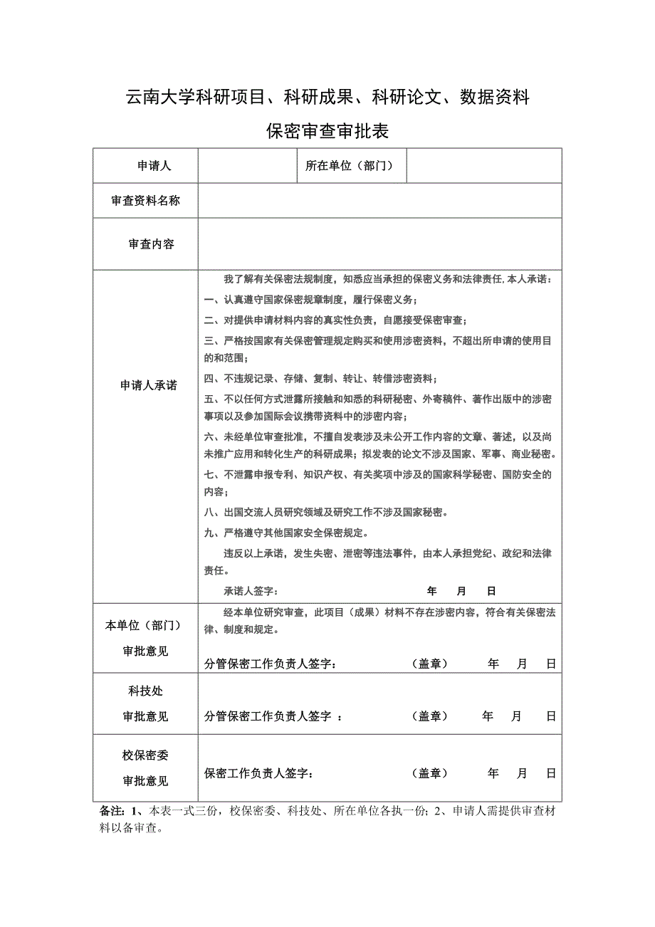 云南大学申请加盖校保密委印章购买使用涉密数据保密审批表_第1页