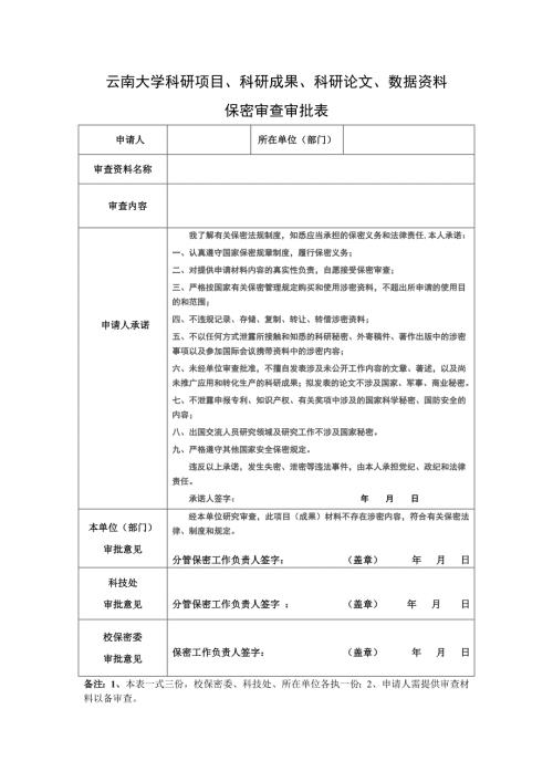 云南大学申请加盖校保密委印章购买使用涉密数据保密审批表