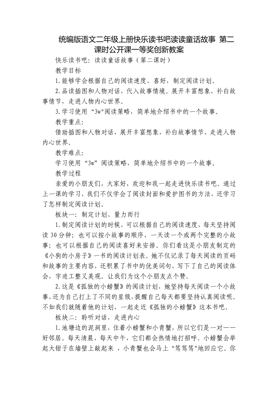 统编版语文二年级上册快乐读书吧读读童话故事 第二课时公开课一等奖创新教案_第1页