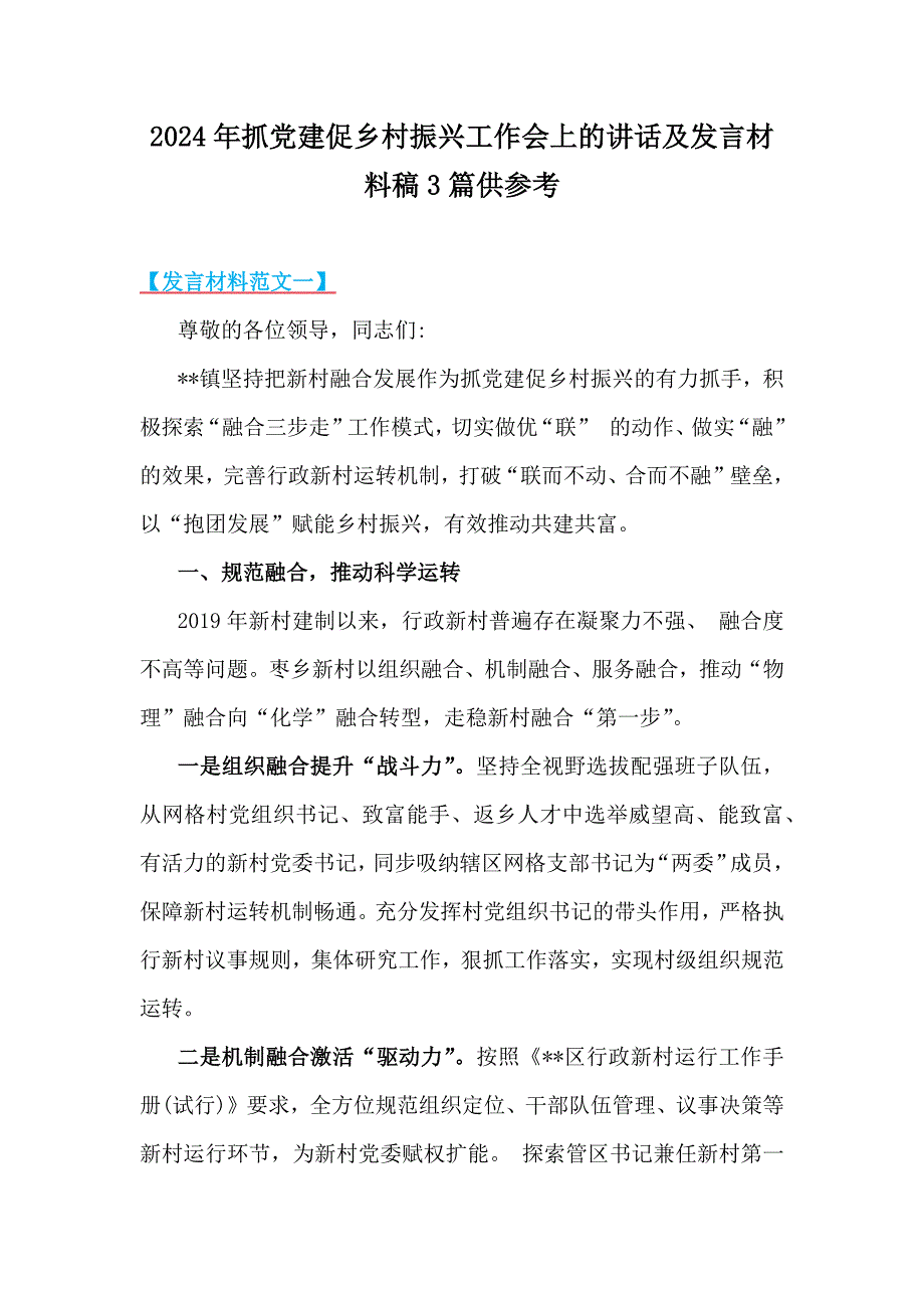 2024年抓党建促乡村振兴工作会上的讲话及发言材料稿3篇供参考_第1页