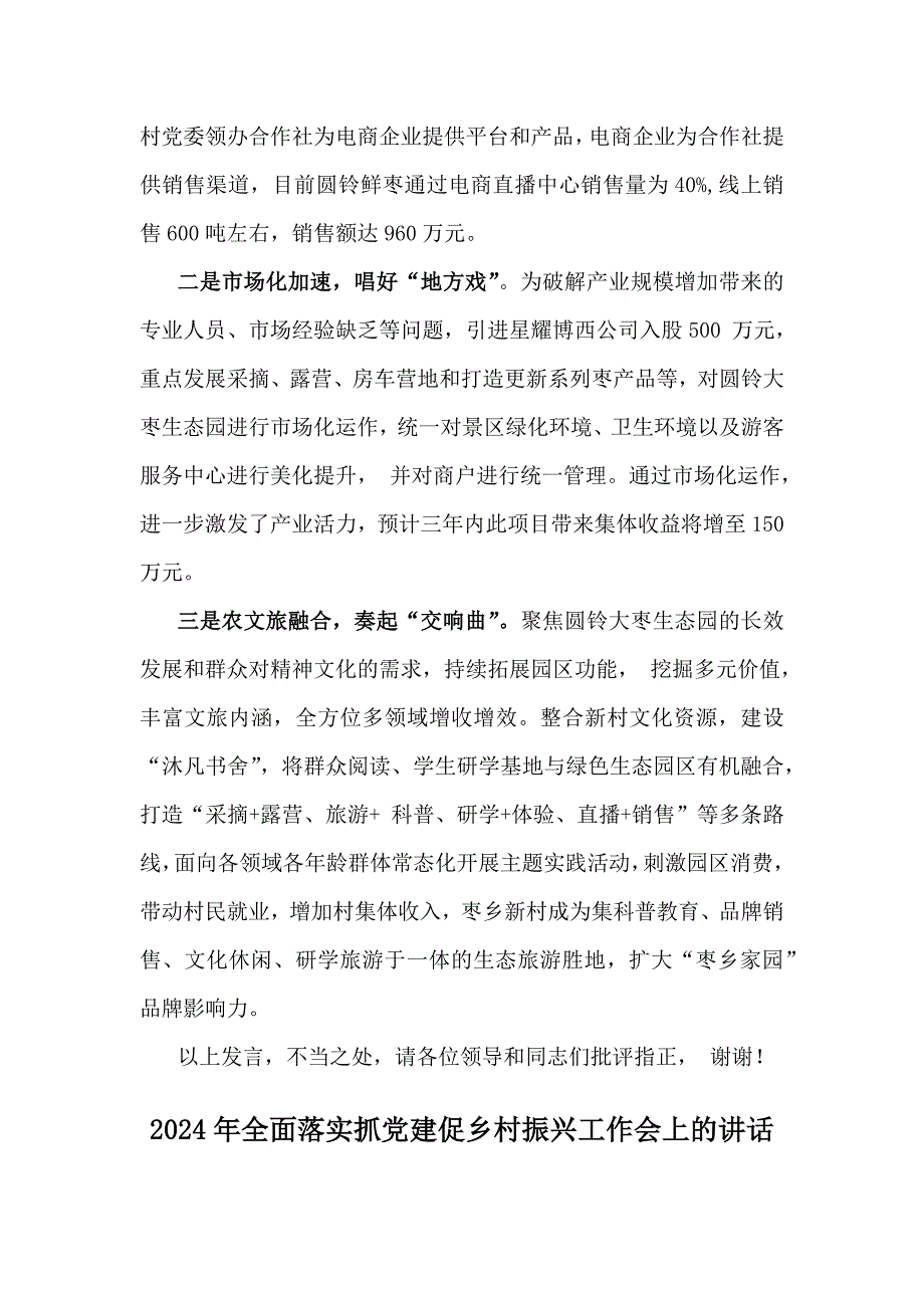 2024年抓党建促乡村振兴工作会上的讲话及发言材料稿3篇供参考_第4页