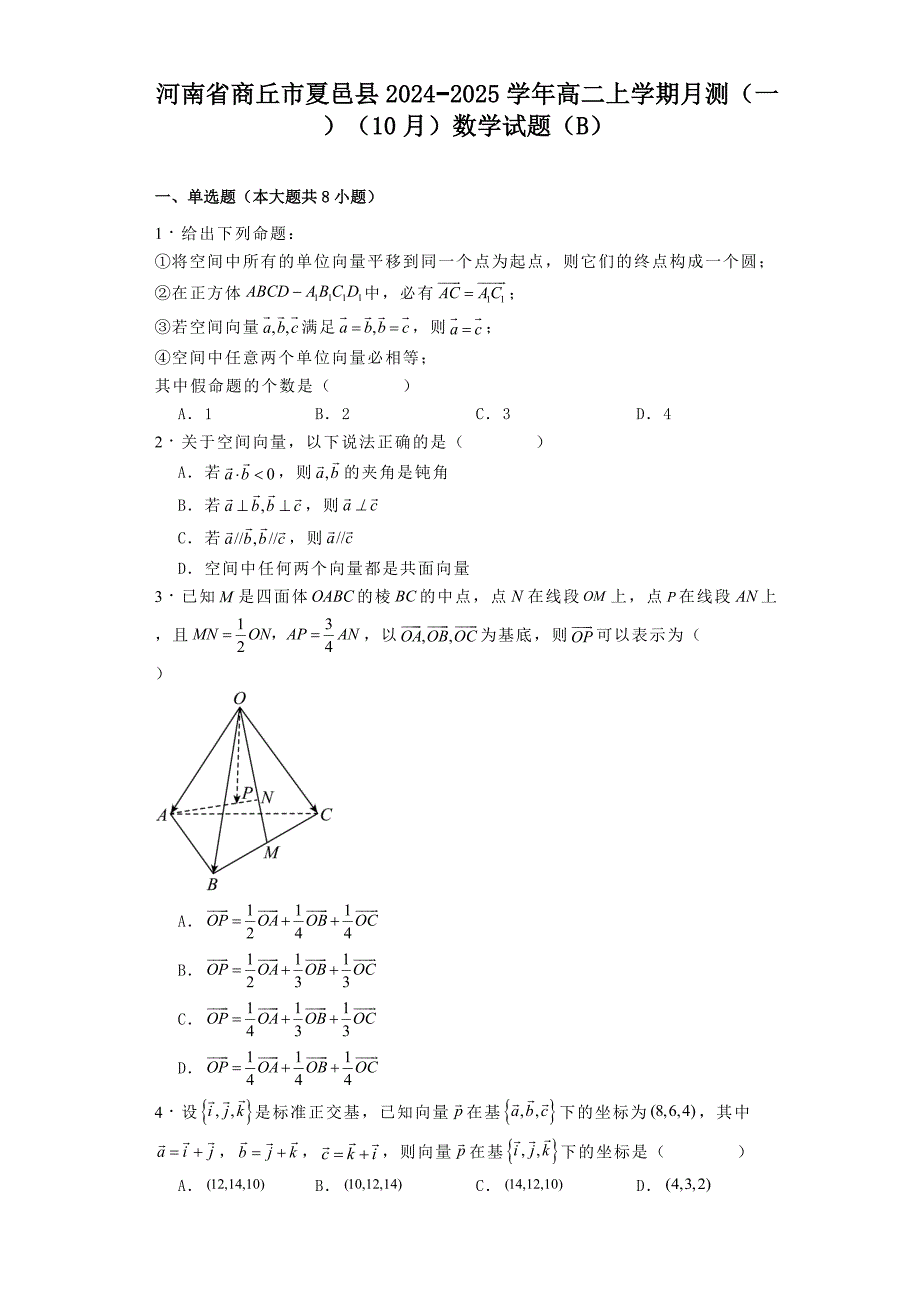 河南省商丘市夏邑县2024−2025学年高二上学期月测（一）（10月）数学试题（B）[含答案]_第1页