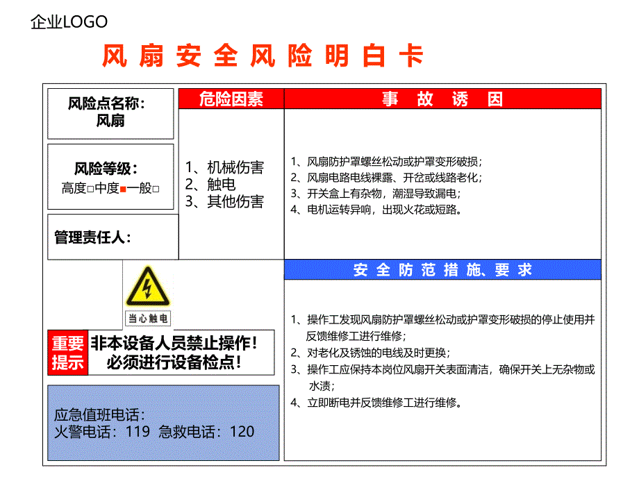 风 扇 安 全 风 险 明 白 卡_第2页