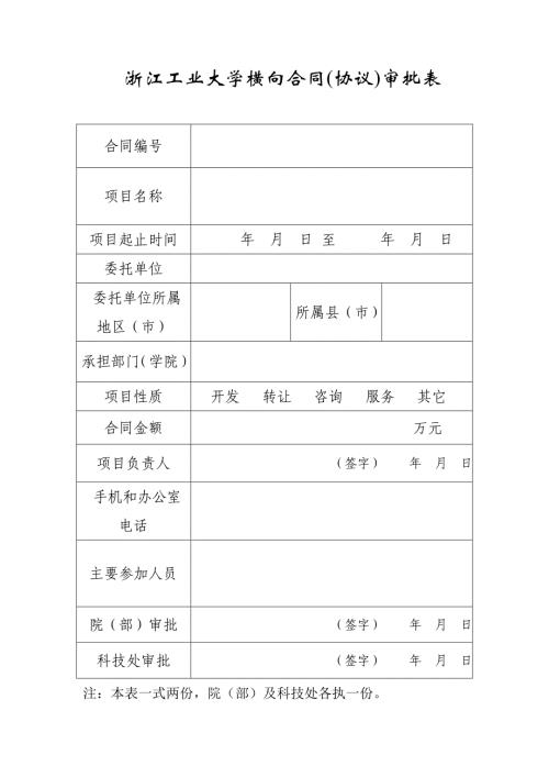 浙江工业大学横向合同(协议)审批表