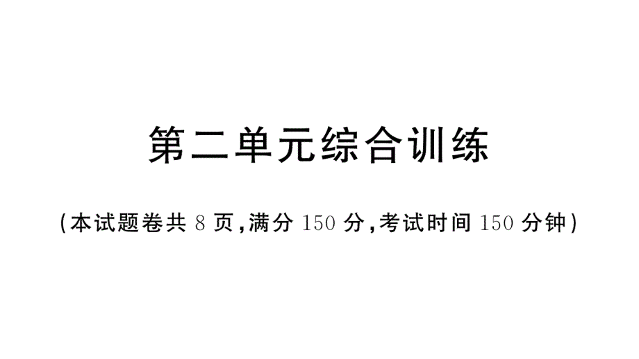 初中语文新人教部编版七年级上册第二单元《综合训练》课件（2024秋）_第1页