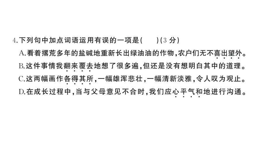 初中语文新人教部编版七年级上册第二单元《综合训练》课件（2024秋）_第5页