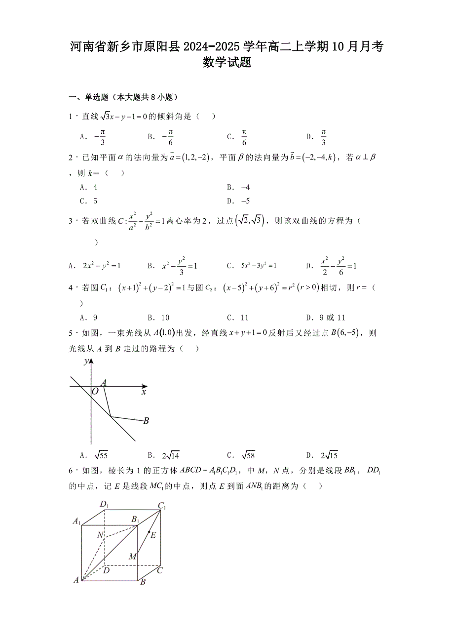 河南省新乡市原阳县2024−2025学年高二上学期10月月考数学试题[含答案]_第1页