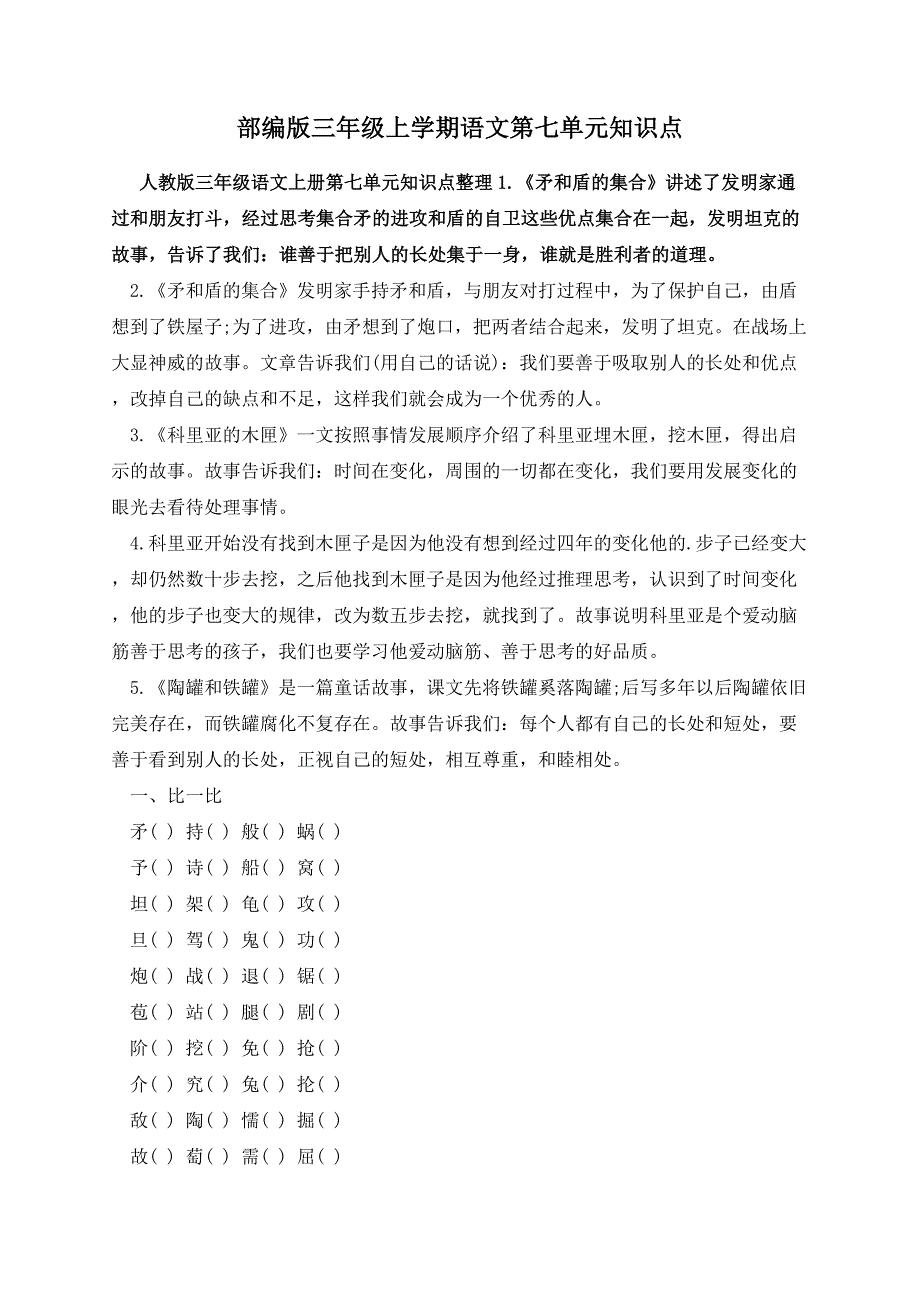 部编版三年级上学期语文第七单元知识点_第1页