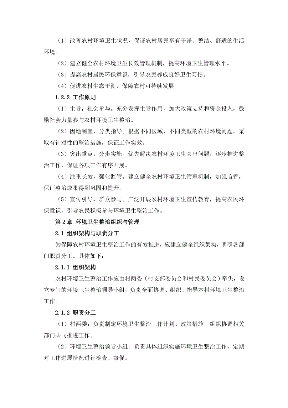 三农村环境卫生整治工作手册_第4页