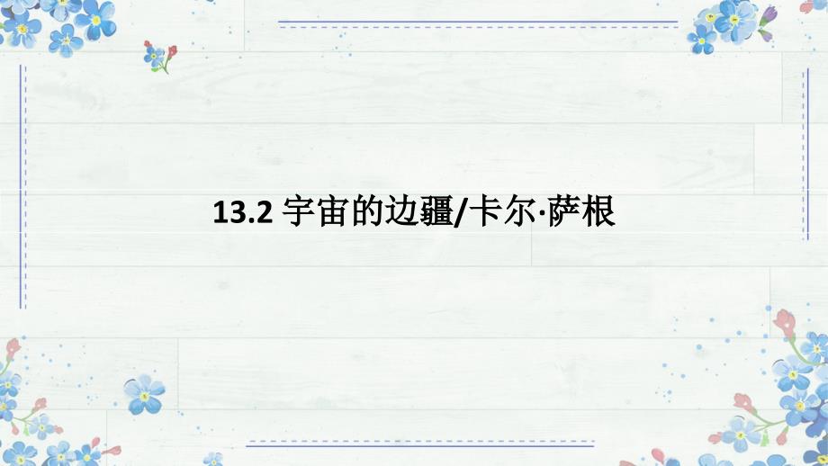 【高中++语+文】《宇宙的边疆》课件++统编版高中语文选择性必修下册_第1页