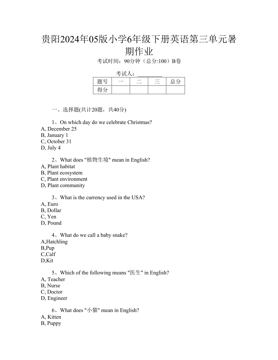 贵阳2024年05版小学6年级下册英语第三单元暑期作业_第1页