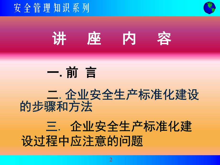 企业安全生产标准化基础知识讲座_第2页