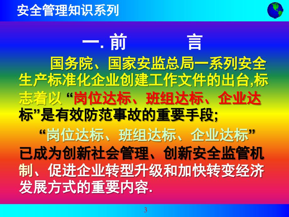 企业安全生产标准化基础知识讲座_第3页