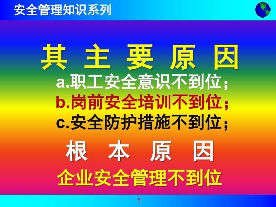 企业安全生产标准化基础知识讲座_第5页