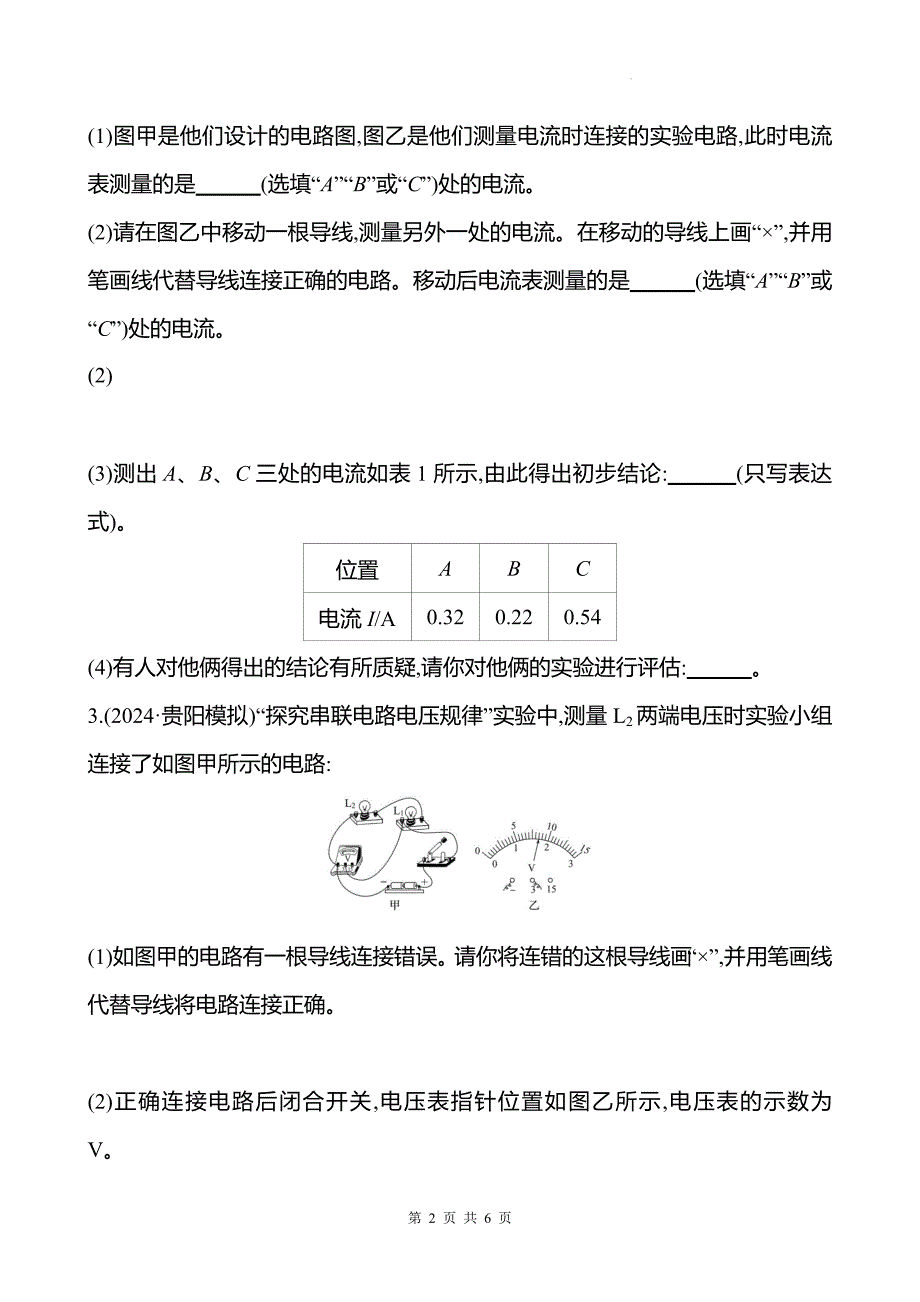 中考物理总复习《探究串、并联电路中电流和电压的规律》专项测试卷附答案_第2页