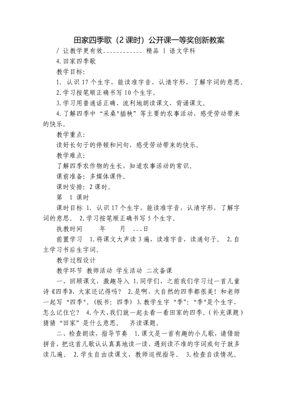 田家四季歌（2课时）公开课一等奖创新教案_第1页