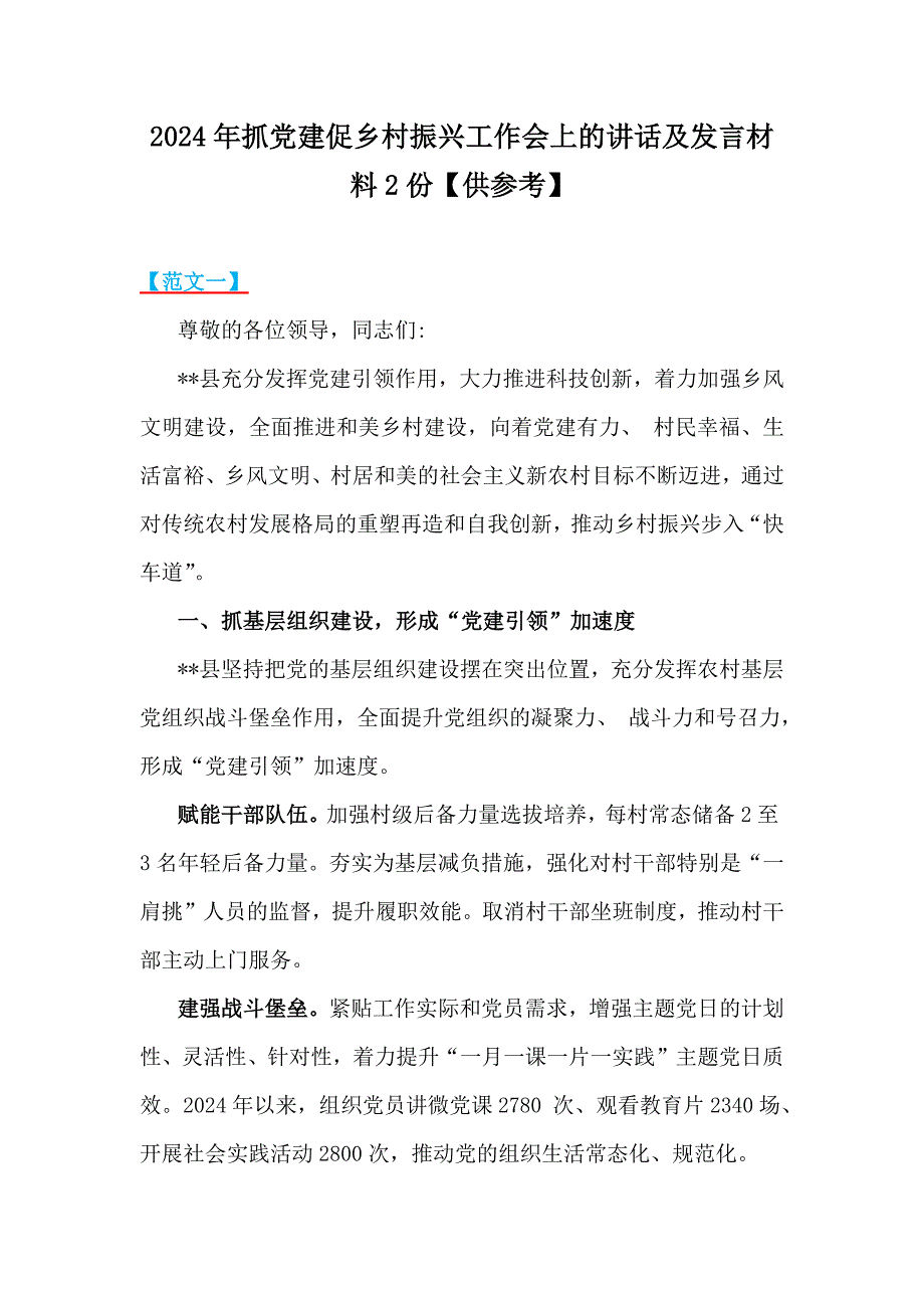 2024年抓党建促乡村振兴工作会上的讲话及发言材料2份【供参考】_第1页