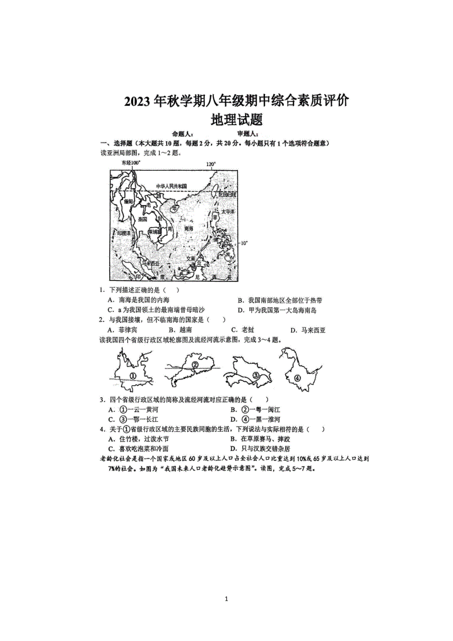 【8地RJ期中】安徽省六安市第九中学2023-2024学年八年级上学期期中地理试题_第1页