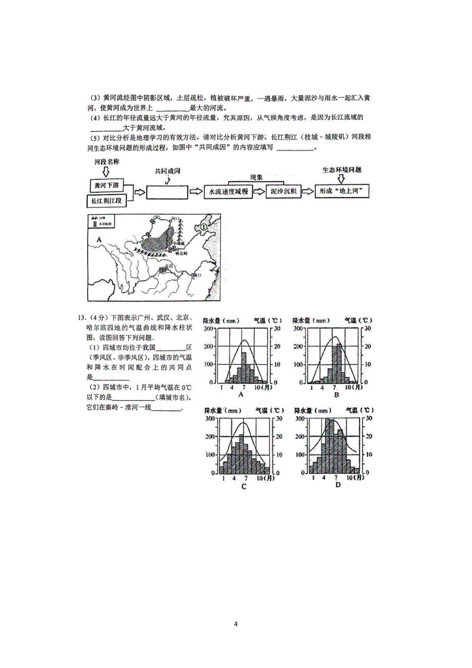 【8地RJ期中】安徽省六安市第九中学2023-2024学年八年级上学期期中地理试题_第4页