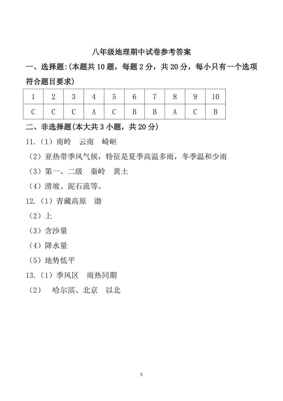 【8地RJ期中】安徽省六安市第九中学2023-2024学年八年级上学期期中地理试题_第5页