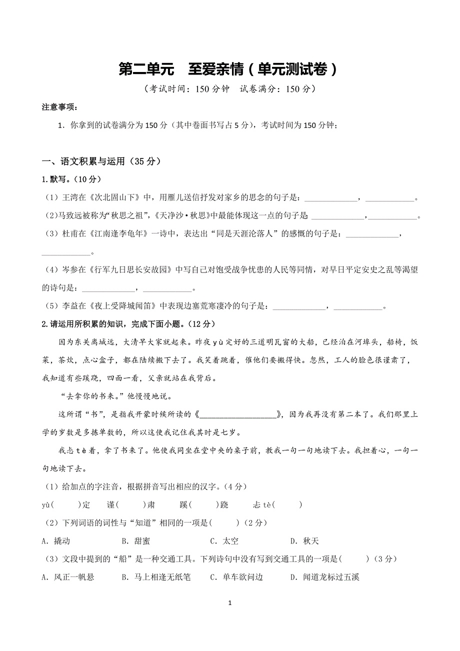 2024-2025学年统编版七年级语文上册第二单元单元测试卷_第1页