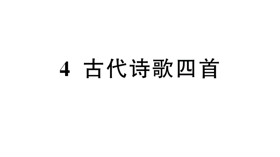 初中语文新人教部编版七年级上册第4课《古代诗歌四首》作业课件第二套（2024秋）_第1页