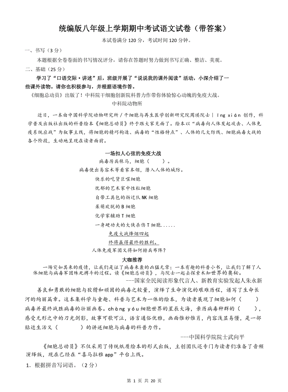 统编版八年级上学期期中考试语文试卷（带答案）_第1页