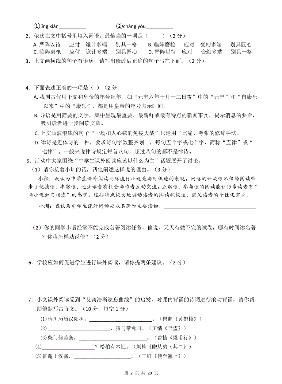 统编版八年级上学期期中考试语文试卷（带答案）_第2页