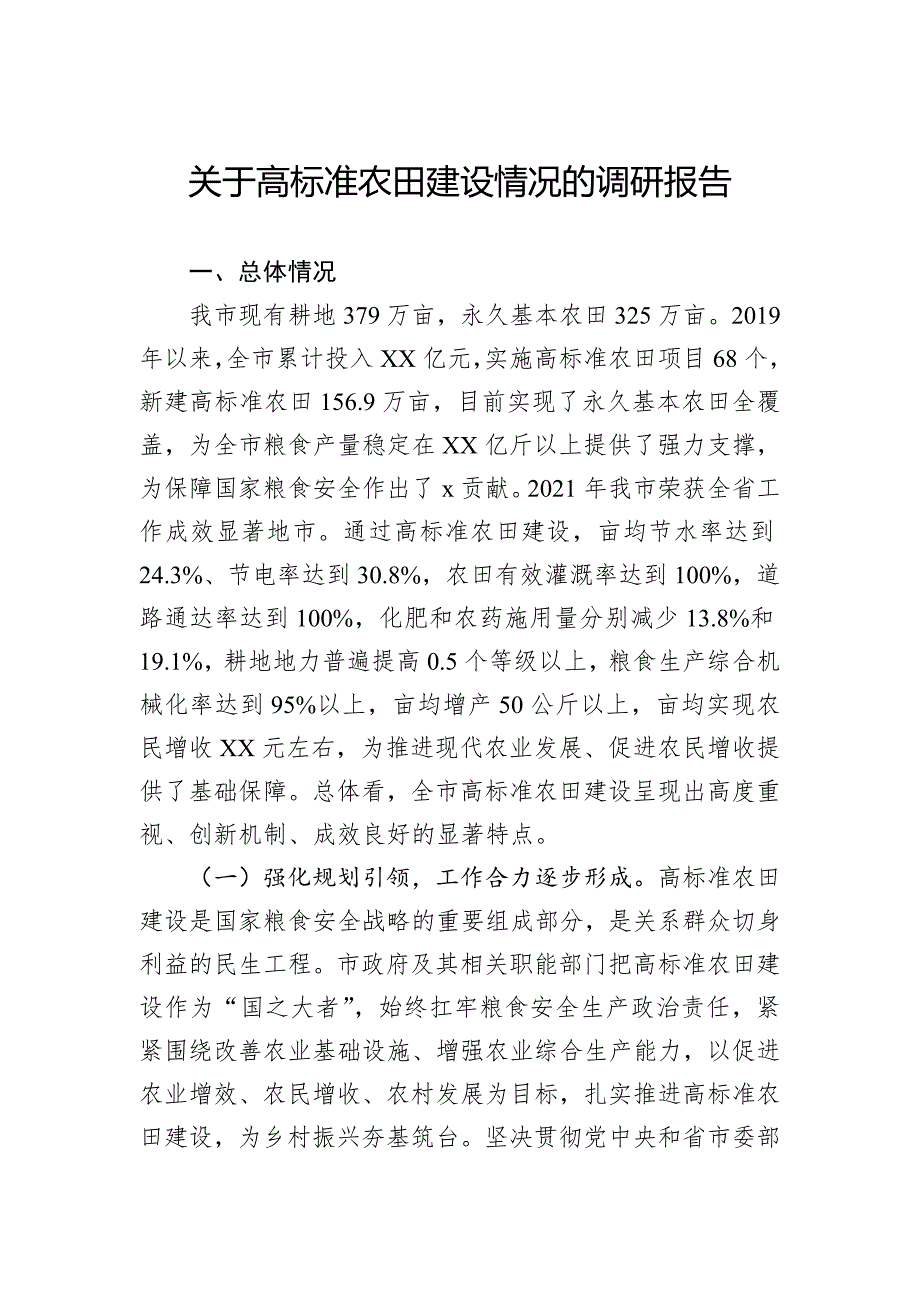 关于高标准农田建设情况的调研报告_第1页