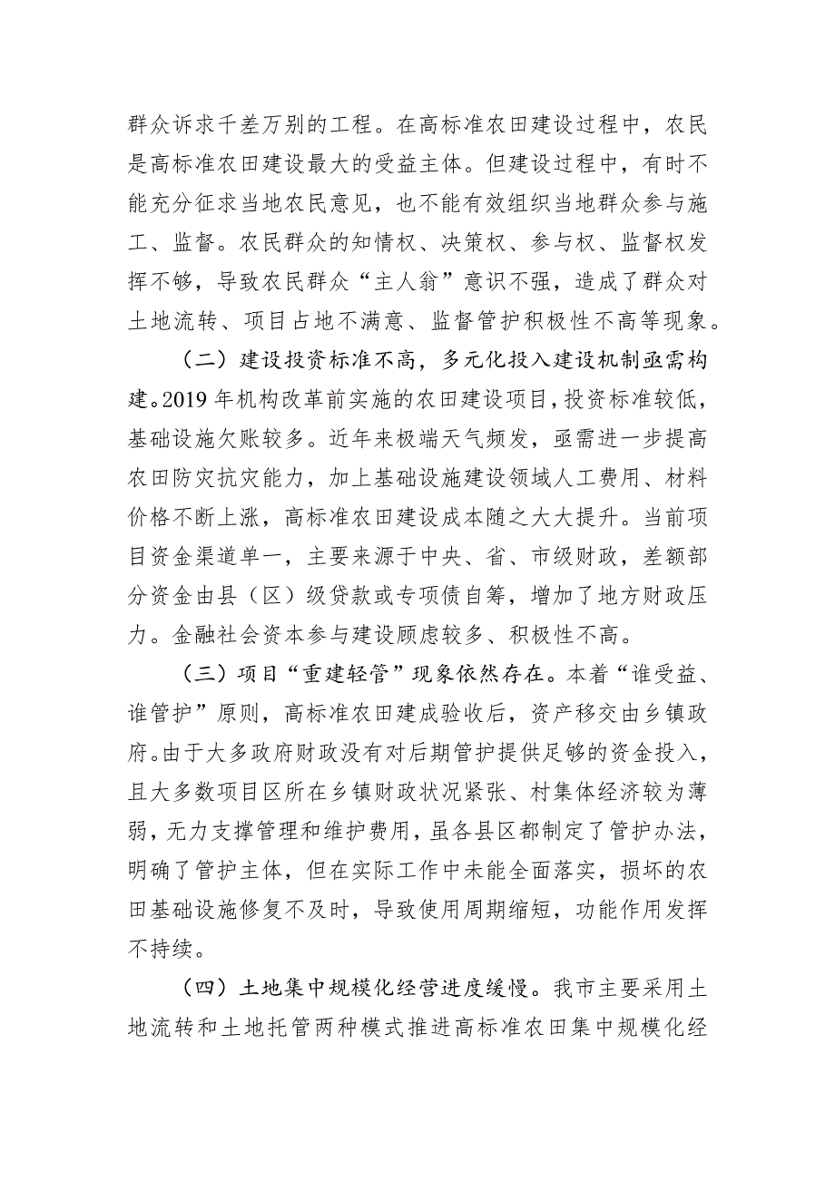 关于高标准农田建设情况的调研报告_第4页