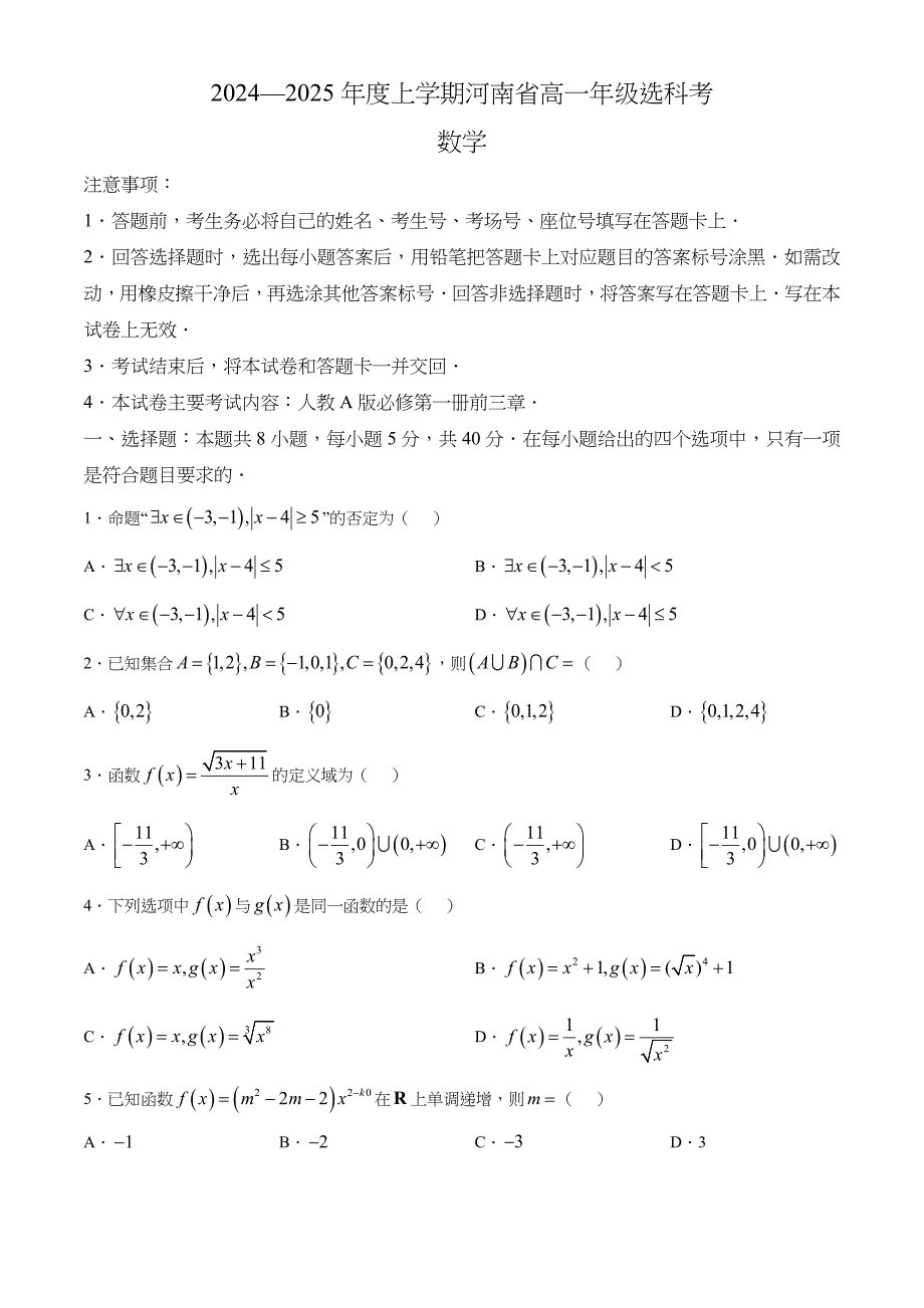 河南省2024-2025学年高一上学期选科考试 数学试题[含答案]_第1页