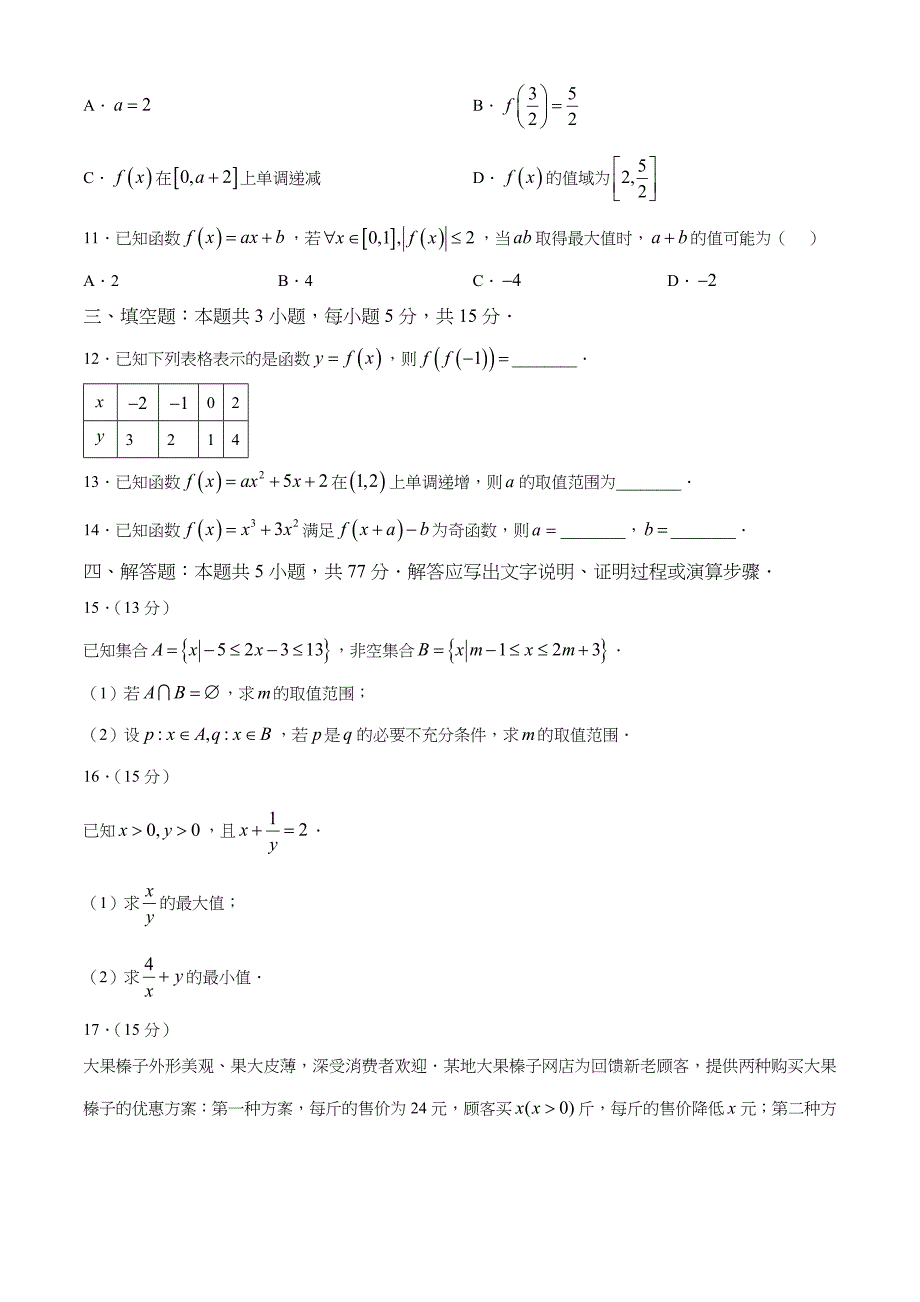 河南省2024-2025学年高一上学期选科考试 数学试题[含答案]_第3页