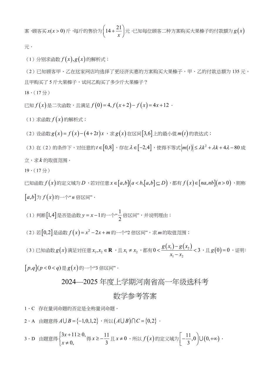 河南省2024-2025学年高一上学期选科考试 数学试题[含答案]_第4页