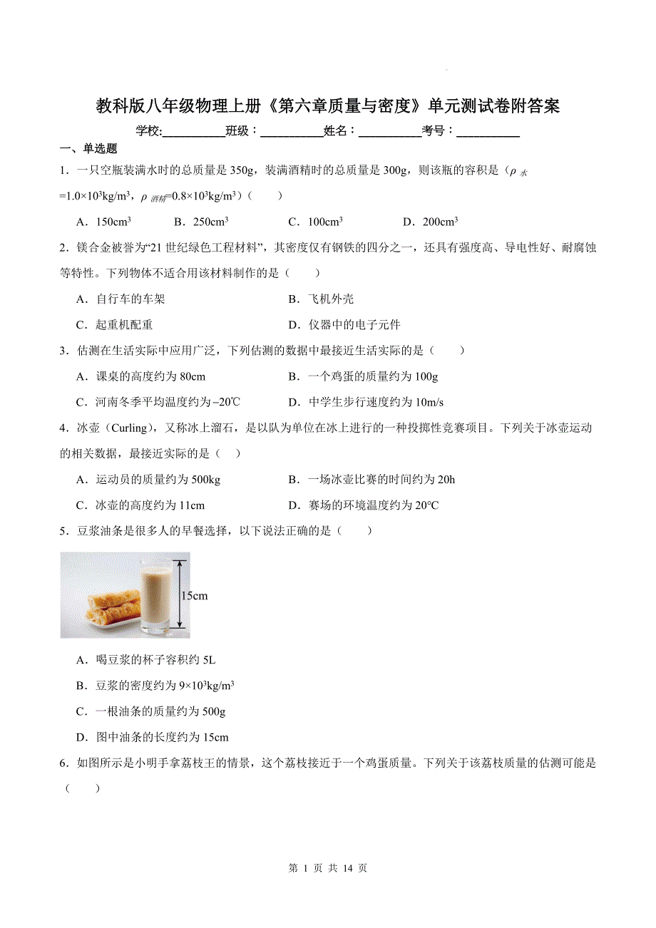 教科版八年级物理上册《第六章质量与密度》单元测试卷附答案_第1页