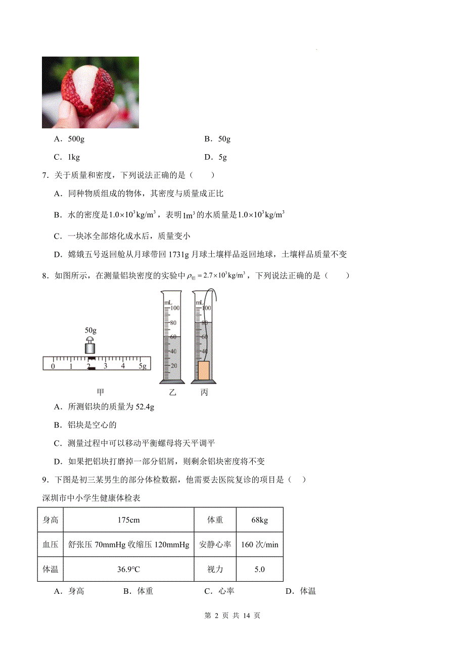 教科版八年级物理上册《第六章质量与密度》单元测试卷附答案_第2页