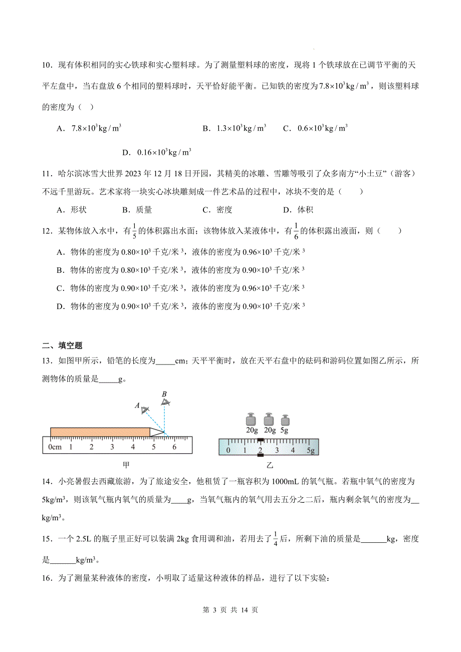 教科版八年级物理上册《第六章质量与密度》单元测试卷附答案_第3页