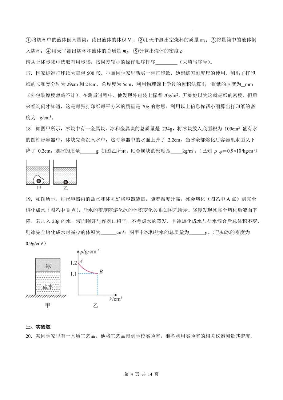 教科版八年级物理上册《第六章质量与密度》单元测试卷附答案_第4页