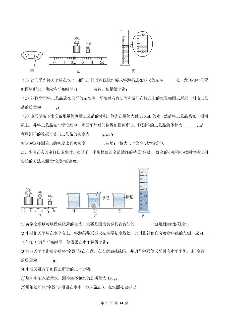 教科版八年级物理上册《第六章质量与密度》单元测试卷附答案_第5页