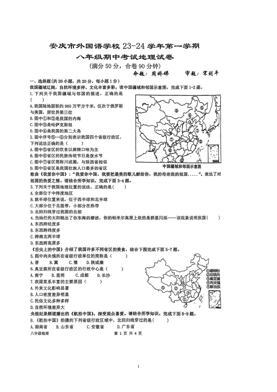 【8地RJ期中】安徽省安庆市外国语学校2023-2024学年八年级上学期期中考试地理试题_第1页