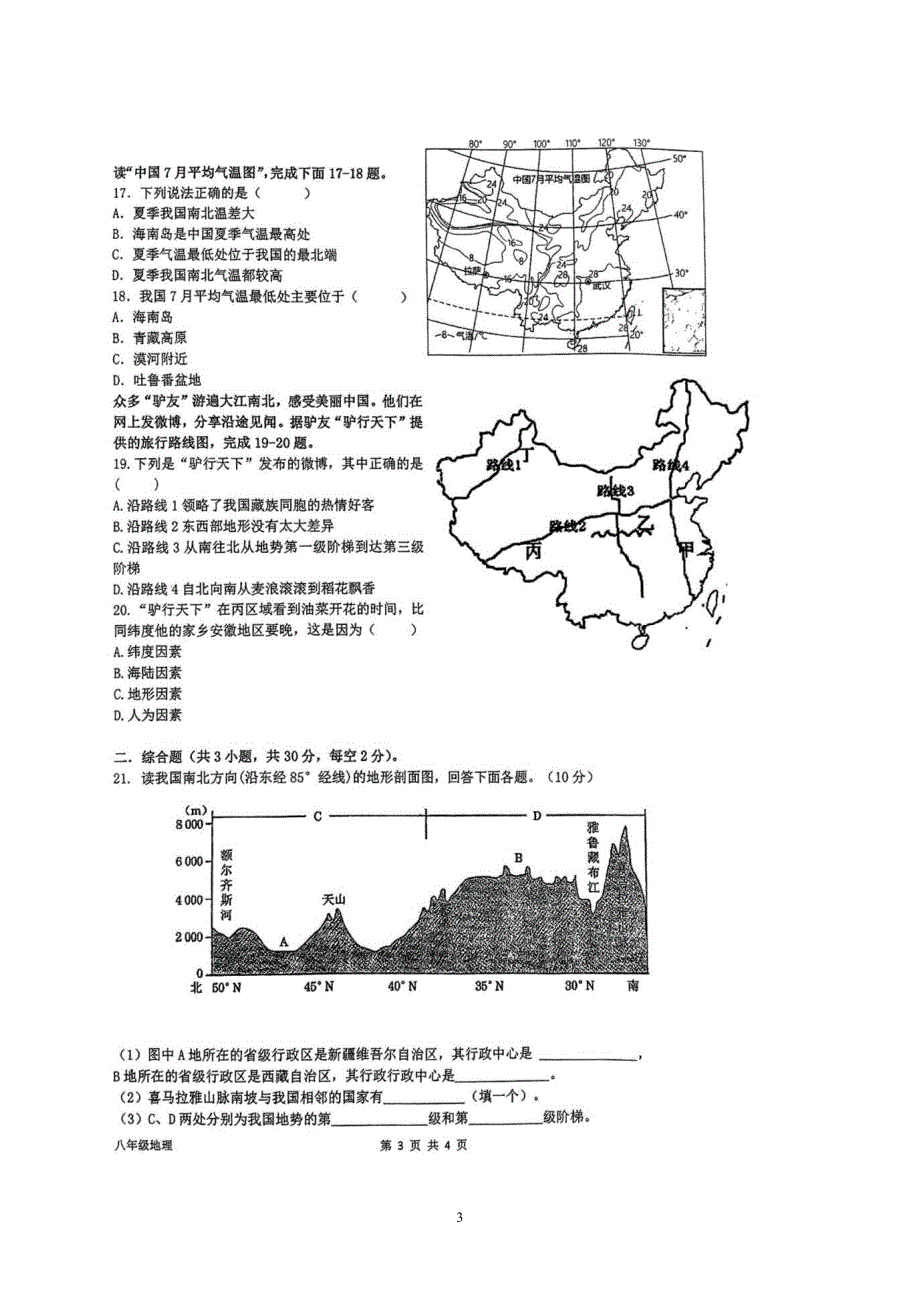 【8地RJ期中】安徽省安庆市外国语学校2023-2024学年八年级上学期期中考试地理试题_第3页