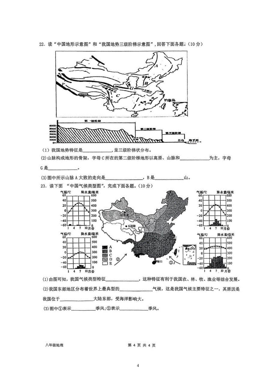 【8地RJ期中】安徽省安庆市外国语学校2023-2024学年八年级上学期期中考试地理试题_第4页