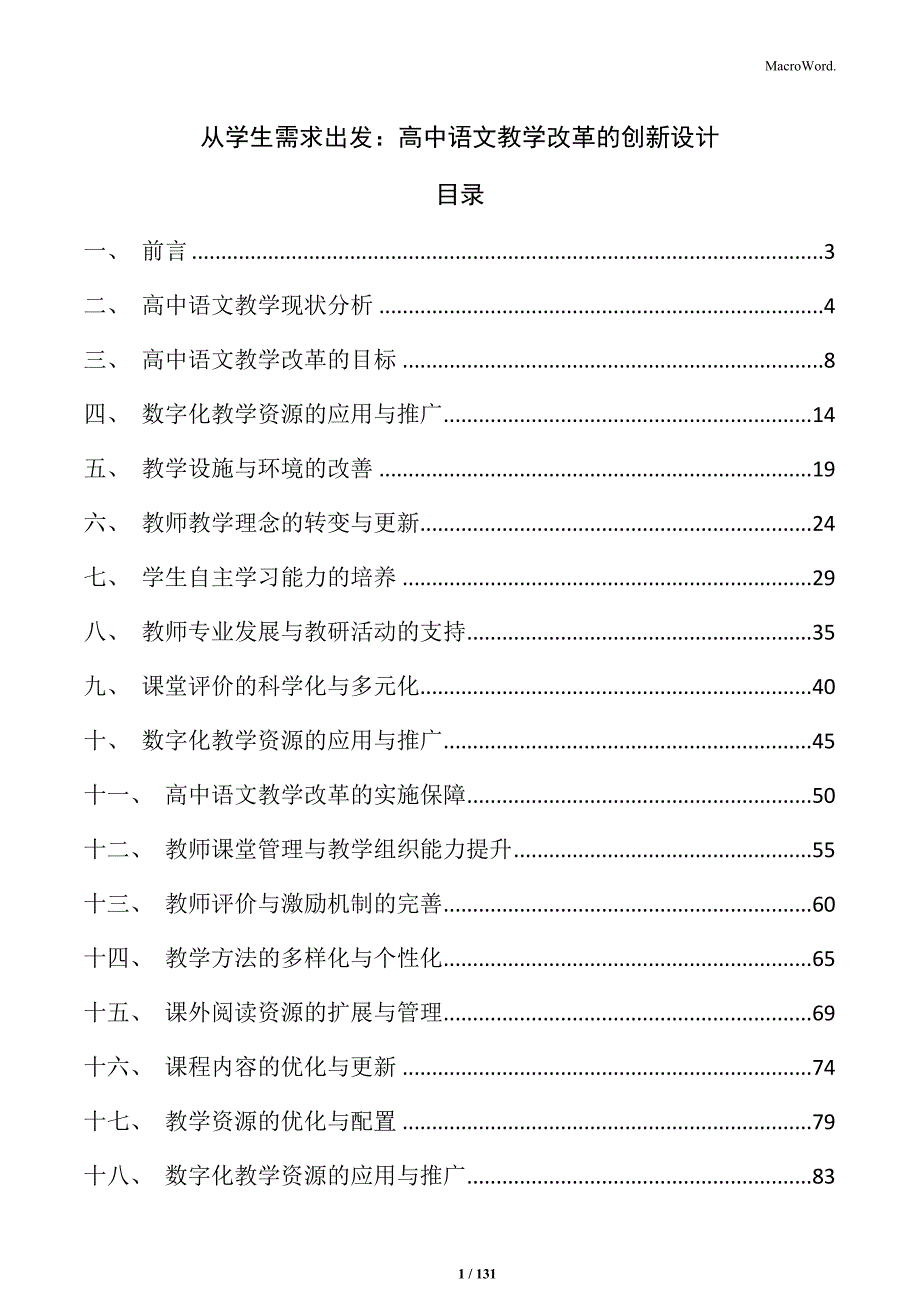 从学生需求出发：高中语文教学改革的创新设计_第1页