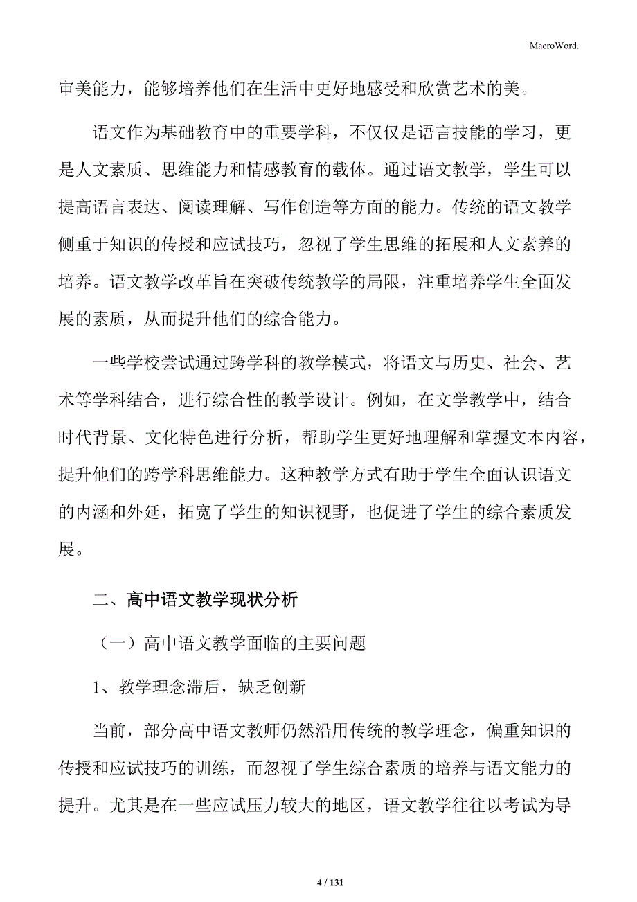 从学生需求出发：高中语文教学改革的创新设计_第4页