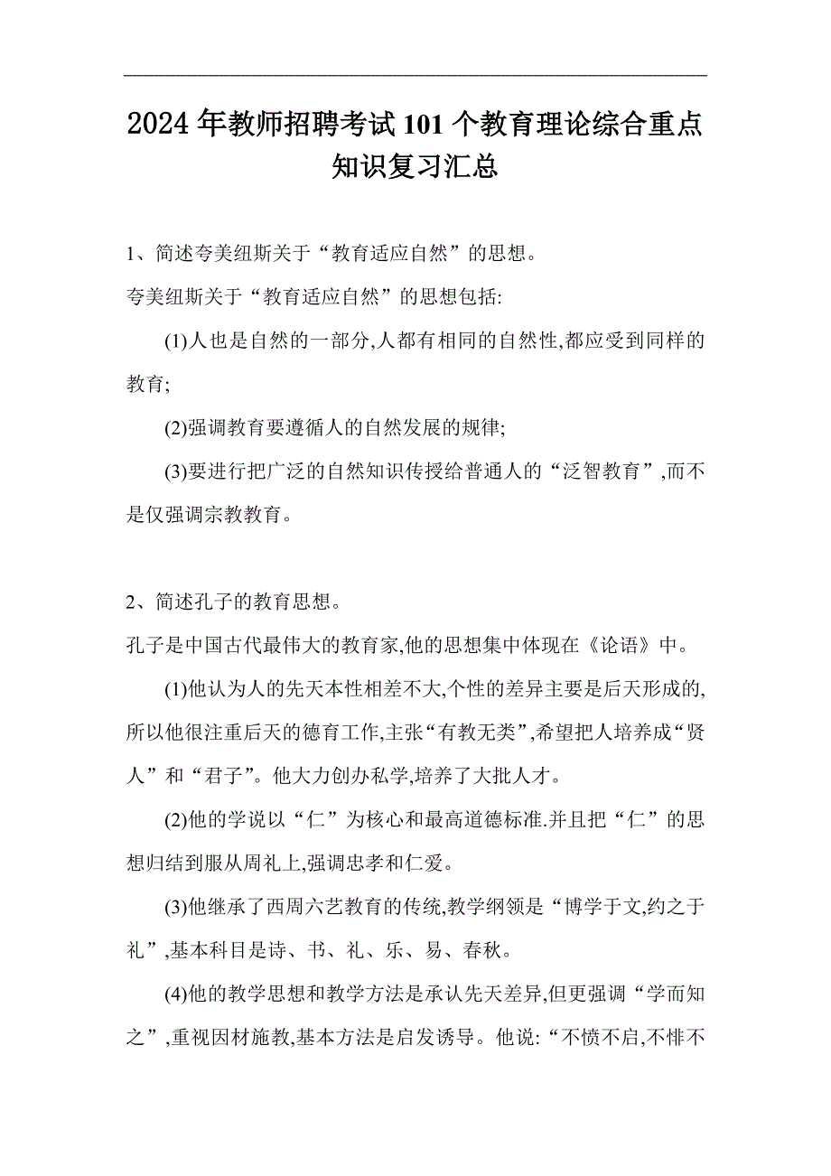 2024年教师招聘考试101个教育理论综合重点知识复习汇总（精选）_第1页