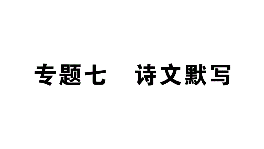 初中语文新人教部编版七年级上册期末专题复习七《 诗文默写》作业课件（2024秋）_第1页