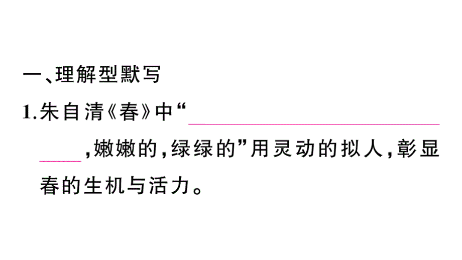 初中语文新人教部编版七年级上册期末专题复习七《 诗文默写》作业课件（2024秋）_第2页